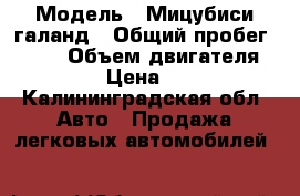  › Модель ­ Мицубиси-галанд › Общий пробег ­ 300 › Объем двигателя ­ 2 › Цена ­ 60 - Калининградская обл. Авто » Продажа легковых автомобилей   
